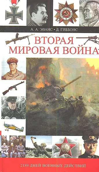 Вторая мировая война - фото 1