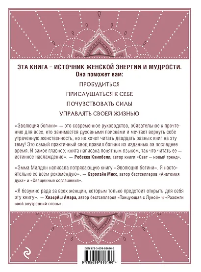 Эволюция богини. Новое практическое руководство по развитию женских сверхспособностей - фото 2