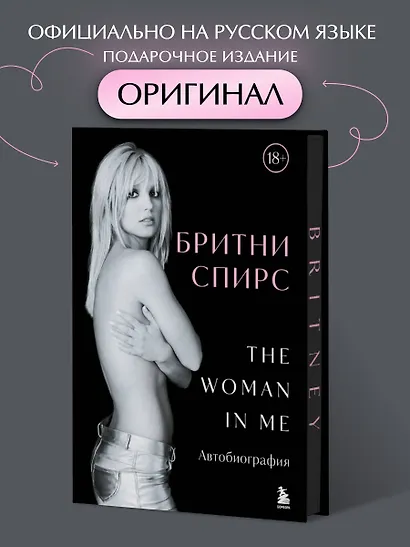 Бритни Спирс: The Woman in Me. Автобиография (подарочное оформление) - фото 4