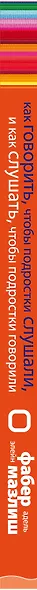 Как говорить чтобы подростки слушали и как слушать чтобы подростки говорилипер. с англ. - фото 5