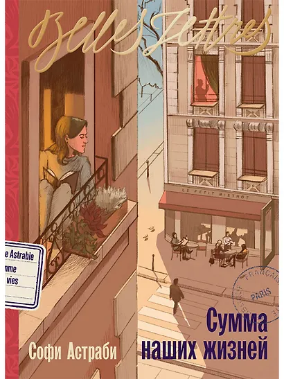 Сумма наших жизней - фото 1