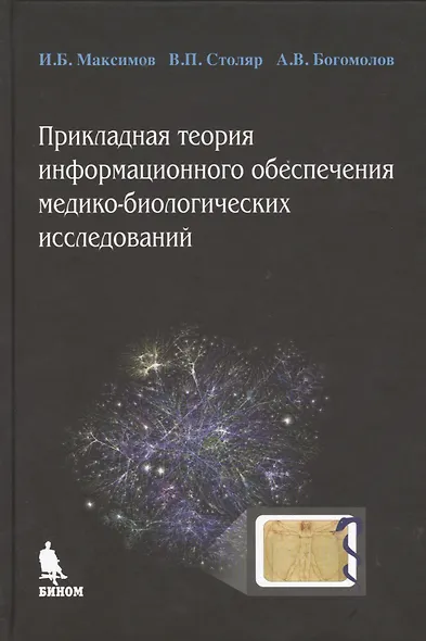 Прикладная теория информационного обеспечения медико-биологических исследований - фото 1