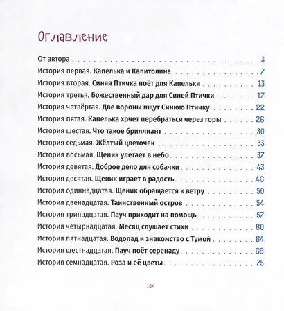 Тридцать три чудесные истории про Капельку и Щеника - фото 2