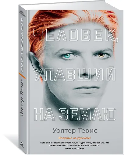 Человек, упавший на Землю - фото 2