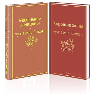 Маленькие женщины. Истории их жизней (комплект из 2-х книг) - фото 3