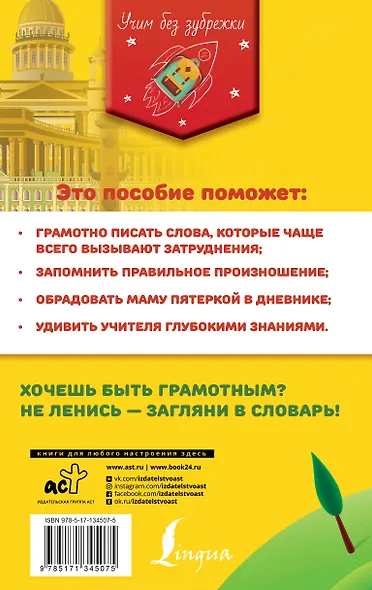 Орфографический словарь русского языка для школьников - фото 2
