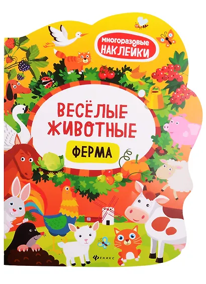Веселые животные Ферма: книжка с наклейками - фото 1