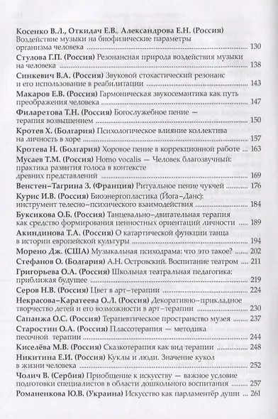 Музыкотерапия в музыкальном образовании. Терапия искусством в художественном образовании: по итогам 10-ти международных научно-практических конференций - фото 3