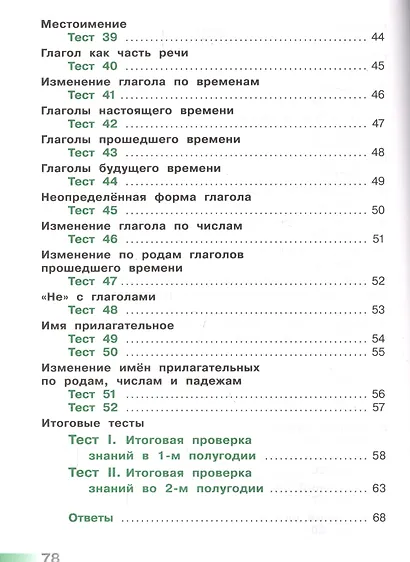 Михайлова. Русский язык. Тесты. 3 класс /Перспектива - фото 4
