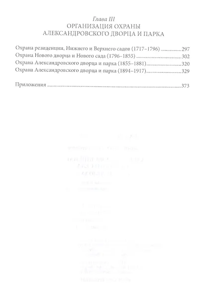 Александровский парк Царского Села. XVIII — начало XX в. Повседневная жизнь Российского императорского двора - фото 3