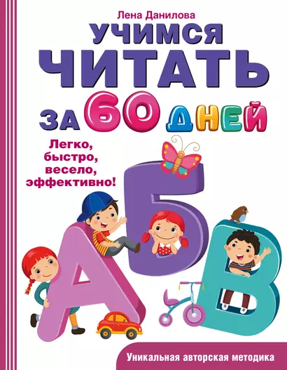 Учимся читать за 60 дней - фото 1