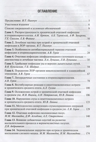 Рук-во по очаговой инфекции в оториноларингологии. - фото 2