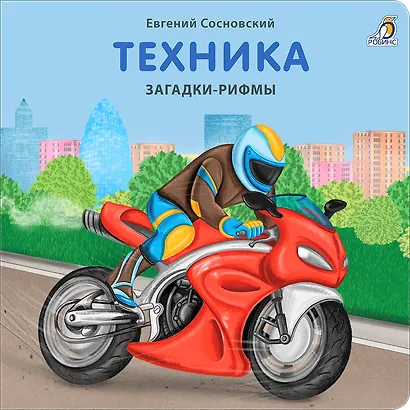 Техника. Загадки-рифмы. Книжки-картонки - фото 6