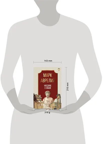 Наедине с собой. Марк Аврелий - фото 3