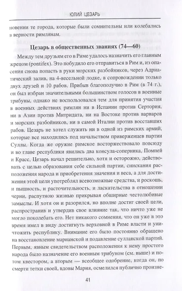 Юлий Цезарь. В походах и битвах - фото 3