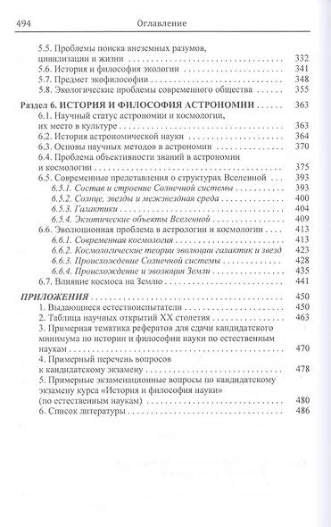История и философия естественных наук. Учебник - фото 4
