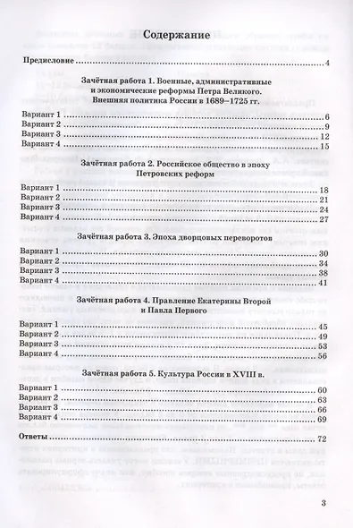 Зачетные работы по истории России. 8 класс. К учебнику под редакцией А.В. Торкунова "История России. 8 классю В двух частях" - фото 2