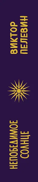 Непобедимое Солнце. Подарочное издание - фото 10