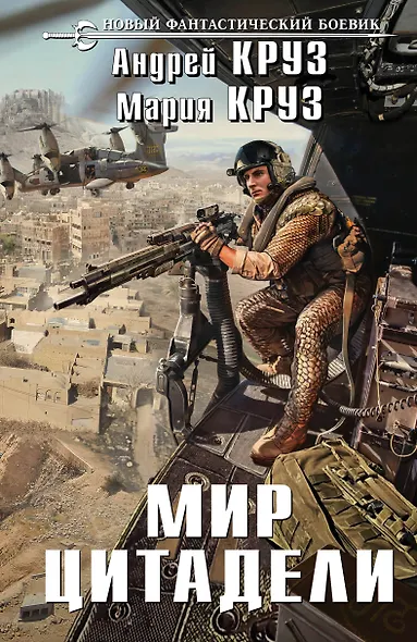 Мир Цитадели - фото 1