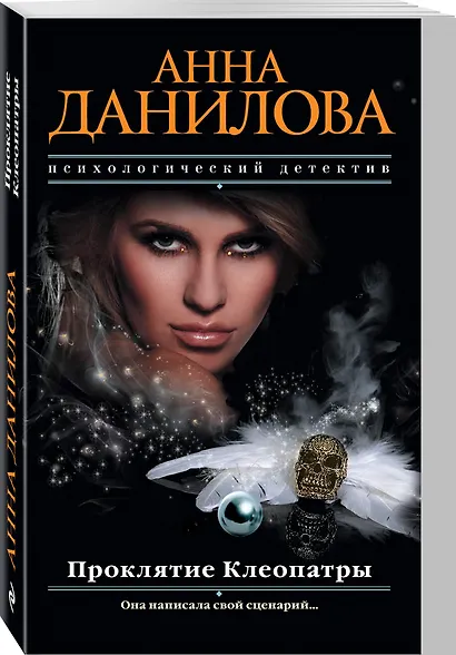 Проклятие Клеопатры - фото 3