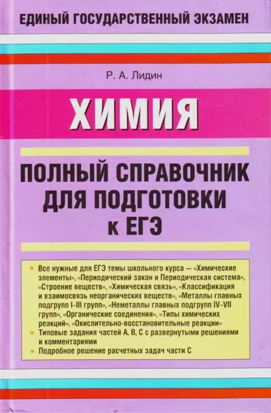 ЕГЭ Химия: Полный справочник для подготовки к ЕГЭ / Лидин Р. (АСТ) - фото 1