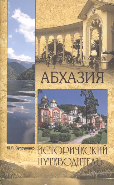 Абхазия - фото 1