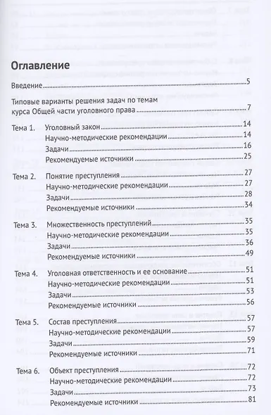 Уголовное право Российской Федерации. Общая часть. Практикум.-6-е изд., перераб. и доп. - фото 2