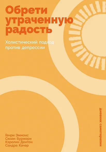 Обрети утраченную радость: Холистический подход против депрессии - фото 1