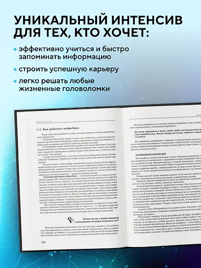 Мозг на 100 %. Интеллект. Память. Креатив. Интуиция. Интенсив-тренинг по развитию суперспособностей (новое оформление) 17-е издание - фото 5