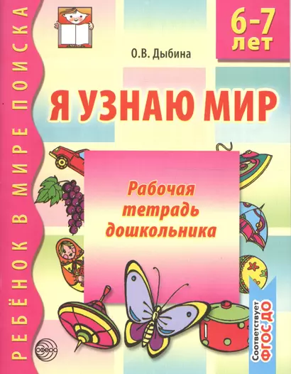 Я узнаю мир: Рабочая тетрадь для детей 6-7 лет. 2-е изд., испр. - фото 1