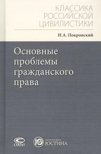 Основные проблемы гражданского права - фото 1