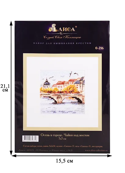 Набор для вышивания крестом ТМ Алиса Осень в городе Чайки над мостом (0-216) (7х7см) - фото 2