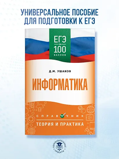 ЕГЭ на 100 баллов. Информатика. Справочник. Теория и практика - фото 3
