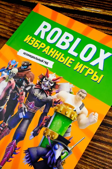 Roblox. Избранные игры. Неофициальный гид - фото 7