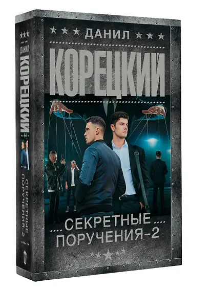 Секретные поручения - 2 - фото 3