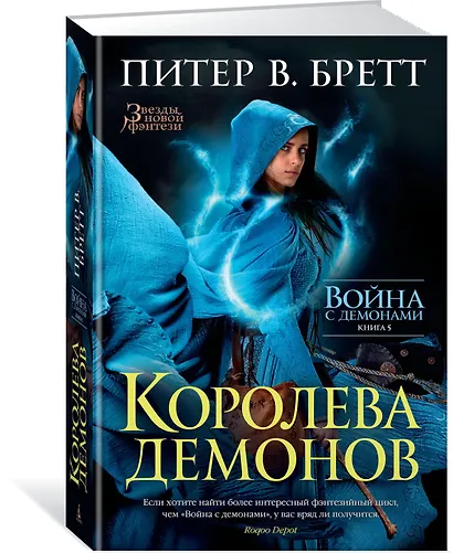 Война с демонами. Книга 5. Королева демонов - фото 2