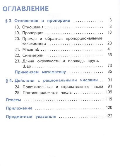 Математика. 6 класс. Базовый уровень. Учебное пособие. В пяти частях. Часть 3 (для слабовидящих обучающихся). ФГОС 2021 - фото 2