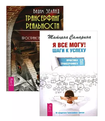 Я все могу + Трансерфинг реальности 1 (комплект из 2-х книг) - фото 1