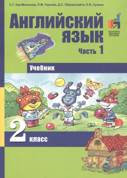 Английский язык. 2 класс. Учебник. В 2 частях. Часть 1 - фото 1