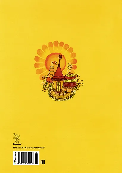 Незнайка в Солнечном городе - фото 2