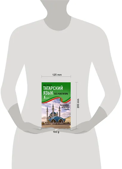 Татарский язык без репетитора. Самоучитель татарского языка - фото 4