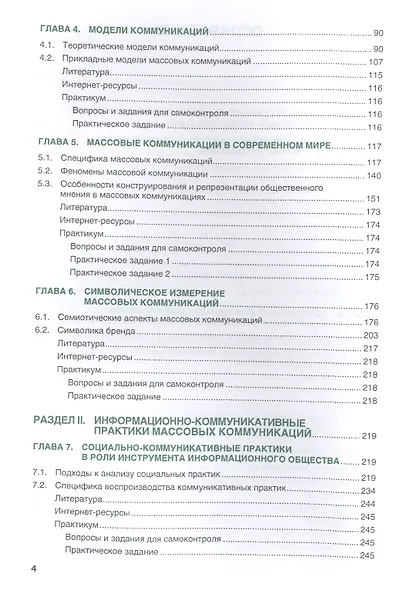 Теория и практики массовых коммуникаций Учебник (Бакалавриат) Кафтан (+эл. прил. на сайте) - фото 3