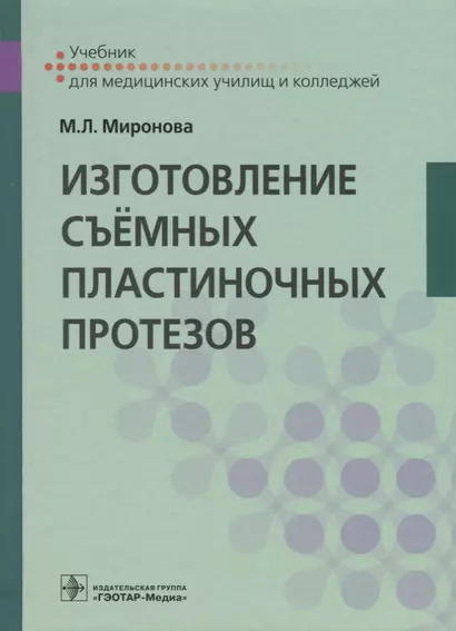 Изготовление съемных пластиночных протезов. Учебник - фото 1