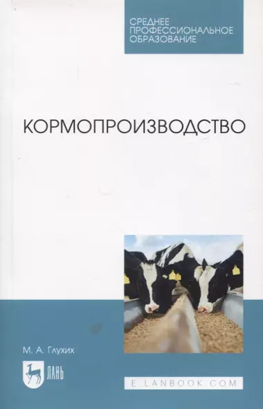 Кормопроизводство. Учебное пособие для СПО - фото 1