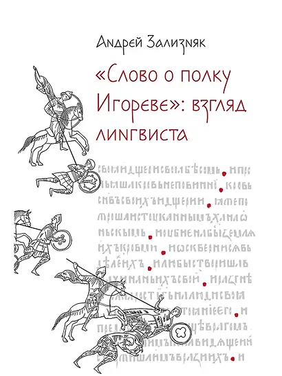 «Слово о полку Игореве»: Взгляд лингвиста - фото 1