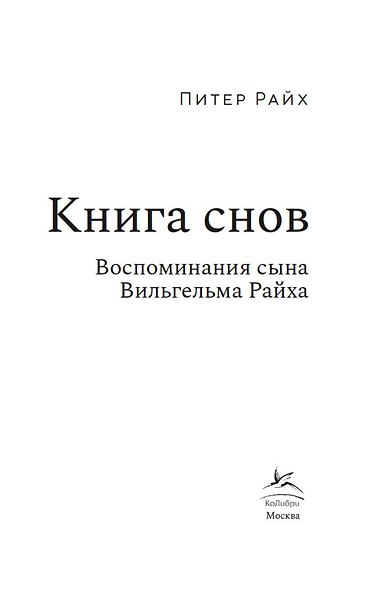 Книга снов: Воспоминания сына Вильгельма Райха - фото 4