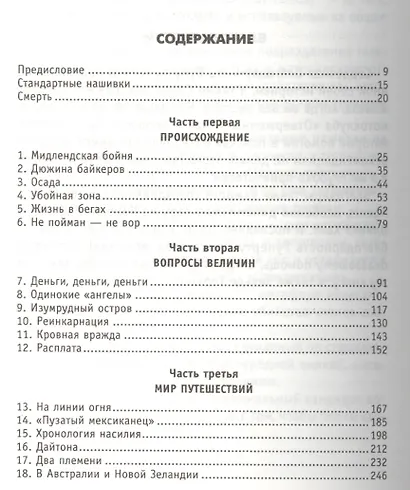 Отверженные. В мире насилия байкерских банд - фото 3
