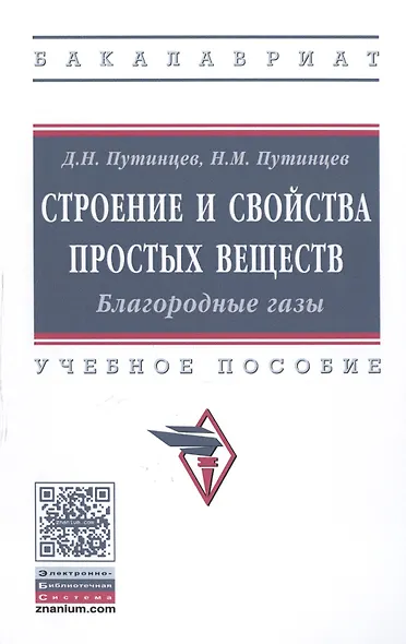 Строение и свойства простых веществ. Благородные газы. Учебное пособие - фото 1