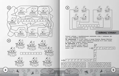 Учимся у Магеллана. Головоломки для юных путешественников. 1-4 классы - фото 4