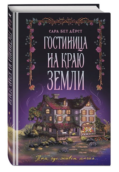 Гостиница на краю земли - фото 3